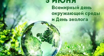 Открытки с Днем эколога и охраны окружающей среды