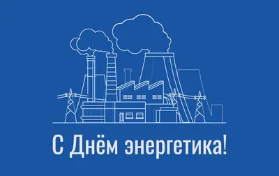 ROSATOM - Поздравляем с Днём энергетика! Спасибо за свет и... | Facebook