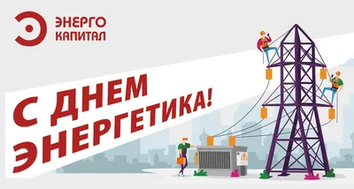 Компания Yellow Battery поздравляет с Днем Энергетика - 2020