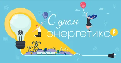 Поздравление с днем энергетика! - ООО \"Кванта\"