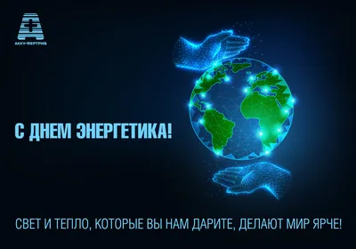 Поздравляем с Днем энергетика! | Новости EcoStandard group