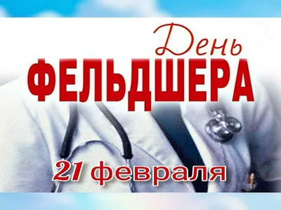 21 февраля – день фельдшера! – ФГБУЗ ЦМСЧ № 38 ФМБА России