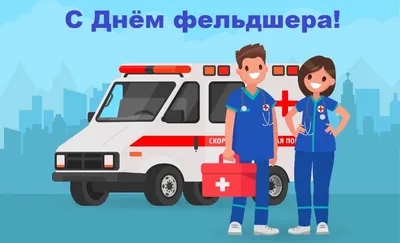 21 февраля — День фельдшера - Республиканская больница им. В.А.Баранова