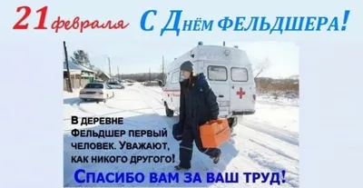21 февраля — День фельдшера в России - YouTube