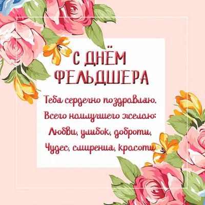 Поздравление с днем фельдшера | Министерство здравоохранения Забайкальского  края