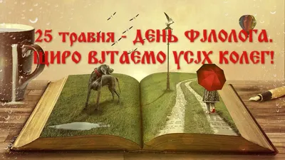 С Днем филолога! Великолепные поздравления в новых открытках и словах в  праздник 25 мая