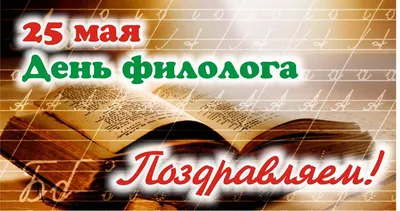 Рубцовский институт (филиал) АлтГУ поздравляет с Днем филолога! |  25.05.2023 | Рубцовск - БезФормата