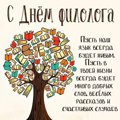 С Днем филолога! Великолепные поздравления в новых открытках и словах в  праздник 25 мая | Курьер.Среда | Дзен