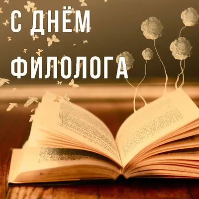 День филолога 2022: поздравления в прозе и стихах, картинки на украинском —  Украина