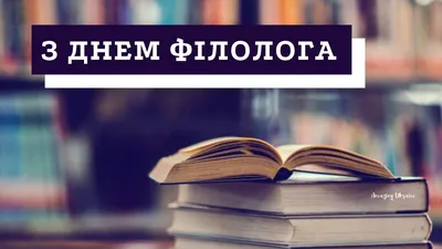 День филолога 2020: открытки, смс, поздравления в стихах, прозе, видео |  OBOZ.UA