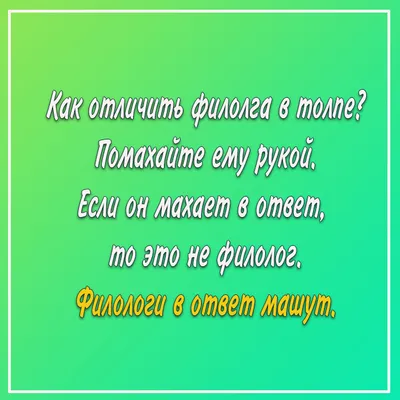 Открытки на День филолога - прикольные