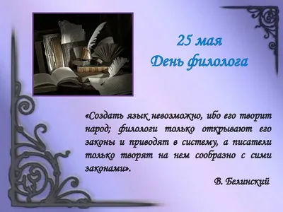 всё обо всём - ПОЗДРАВЛЕНИЯ С ДНЕМ ФИЛОЛОГА В СТИХАХ С Днем филолога тебя!  Береги родной язык, Чтоб он звучал из уст всегда, Не побледнел и не поник.  Желаю достижений ярких, Широких