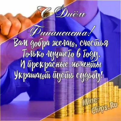 Глава администрации Порецкого района Евгений Лебедев поздравляет с Днем  финансиста | Порецкий муниципальный округ Чувашской Республики