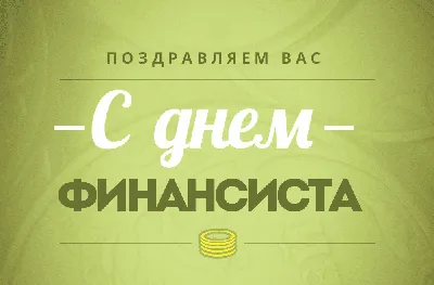 Новые стильные открытки и душевные поздравления в День финансиста России 8  сентября | Курьер.Среда | Дзен