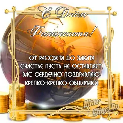 Открытки с Днем финансиста с надписями и пожеланиями в 2023 г | Смешно,  Смешные шутки, Финансист