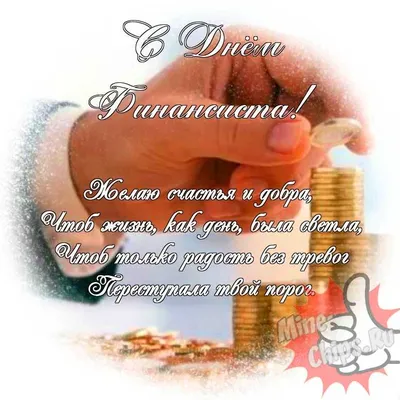 Бесплатно скачать или отправить картинку в день финансиста - С любовью,  Mine-Chips.ru