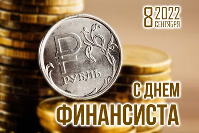 Яркая и прикольная картинка с днем финансиста по-настоящему - С любовью,  Mine-Chips.ru