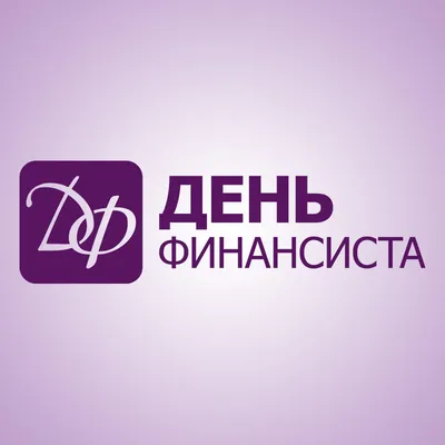 Поздравление Главы Хасавюрта с Днем финансиста » Хасавюрт - Официальный  сайт администрации МО