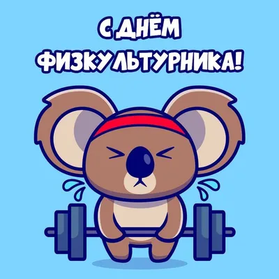 С Днем физкультурника!