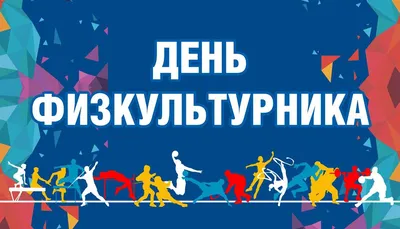 Поздравления с Днем физкультурника 2024: красивые стихи и проза