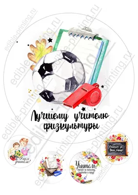 Картинки для торта День учителя Учителю физкультуры yh0052 -  Edible-printing.ru