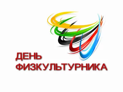 Открытки с Днем физкультурника (50 штук)