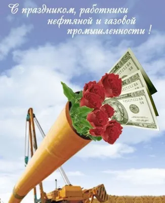 С Днём Нефтяника и Газовика 2022 от Путина: Аудио поздравления по именам,  открытки