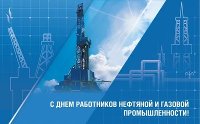 День работников нефтяной и газовой промышленности!