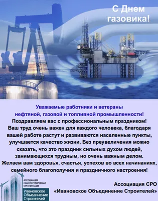 😃 День нефтяника в России, в 2024 году отмечают какого числа?
