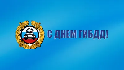 Поздравляем сотрудников автоинспекции с профессиональным праздником! С Днем  ГИБДД!