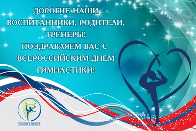 Со Всероссийским днем гимнастики! — МАУДО «ДЮСШ «Центр физического развития»