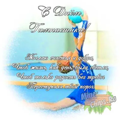 Поздравляем с Всероссийским днём гимнастики! — Спортивная школа  художественной гимнастики \"Грация Спорта\"