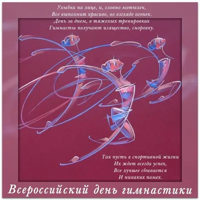 С Всероссийским Днем гимнастики !!!