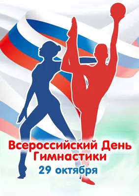 Яркая картинка с днем гимнастики по-настоящему, своими словами - С любовью,  Mine-Chips.ru