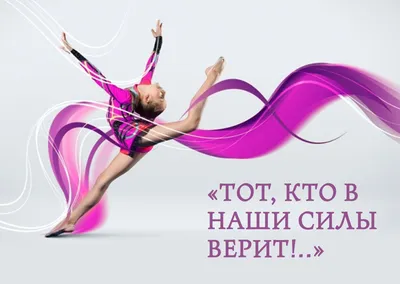 Поздравляем С Всероссийским Днём Гимнастики!