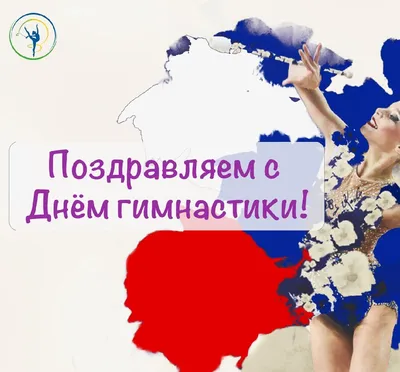 Поздравляем с днем физической культуры и спорта России! | Федерация  спортивной гимнастики Московской области