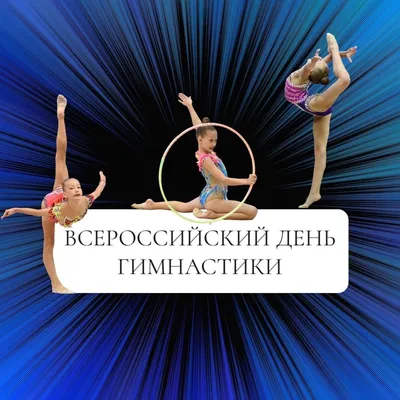 Игровая программа «День гимнастики» 2023, Новошешминский район — дата и  место проведения, программа мероприятия.