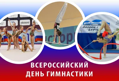 Поздравляем со Всероссийским днем гимнастики!
