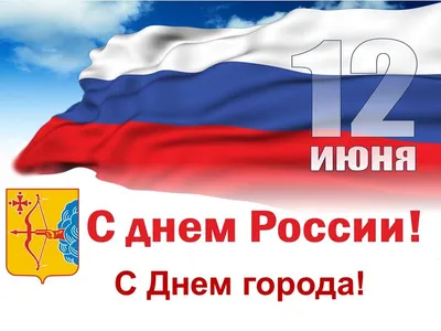 Поздравляем липчан с Днём города! — Дом детского творчества \"Городской\" им.  С.А. Шмакова г. Липецка