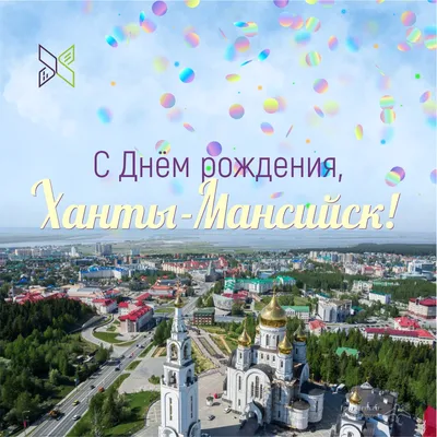 Поздравление с Днем города и Днем шахтера | Городская Дума города Шахты  Ростовской области