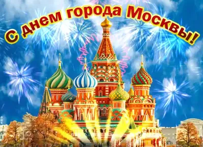 С Днем города Москвы!