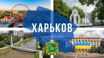 Феєрія мандрів: 365 лет Харькову. День города.