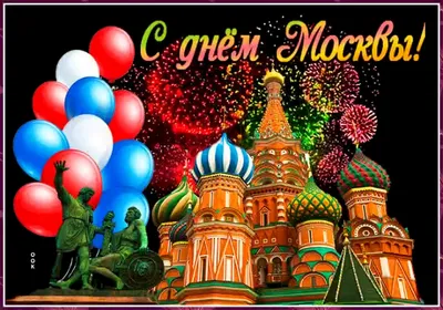 Москве 875 лет! Поздравляем столицу с днём рождения! - Единый Транспортный  Портал