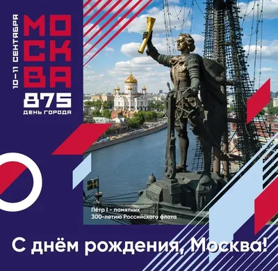 Российский Совет Торговых Центров - Москве - 875 лет! Поздравляем с Днём  города. Желаем огромных перспектив для деятельности и больших возможностей  для счастливой жизни в любимом уголке планеты. Пусть Москва город радует