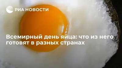 13 октября отмечают Всемирный день яйца : Урал56.Ру. Новости Орска,  Оренбурга и Оренбургской области.