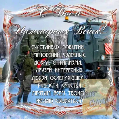 Картинка для красивого поздравления с днем инженерных войск России - С  любовью, Mine-Chips.ru