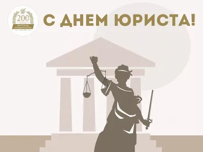 Судебно-юридическая газета» поздравляет с Днем юриста / В Украине /  Судебно-юридическая газета