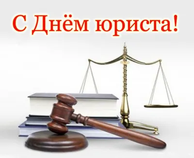 8 октября День юриста: поздравления - МЕТА