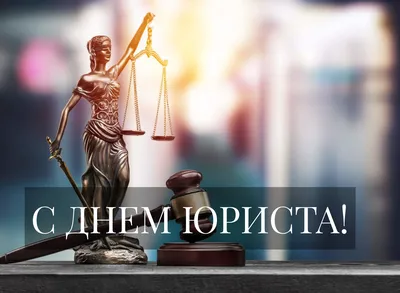 3 декабря – День юриста! | 01.12.2023 | Новости Усть-Илимска - БезФормата