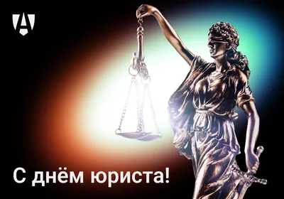 Судебно-юридическая газета» поздравляет с Днем юриста / В Украине /  Судебно-юридическая газета